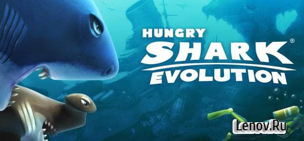 скачать мод игру hungry shark evolution
