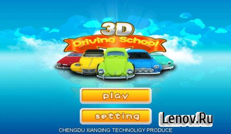 Driving School 3D (обновлено v 2.1)