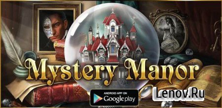 Загадочный Дом (Mystery Manor) (обновлено v 1.1.07/1.1.04)