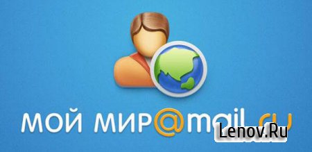 Мой Мир Mail.ru (обновлено v 2.7)