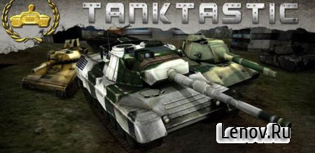 Tanktastic - 3D Танки онлайн (обновлено v 1.20a)