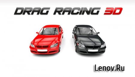 Drag Racing 3D v 1.7.9 Mod (свободные покупки)
