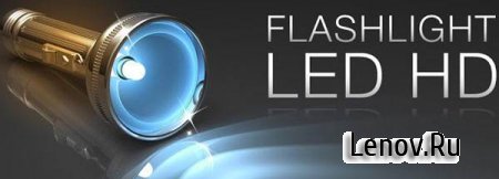 FlashLight HD LED Pro (обновлено v 1.81)