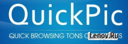 QuickPic (обновлено v 3.4.9.1)