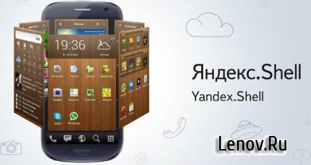 Яндекс.Shell (SPB Shell 3D) (обновлено v 2.30)
