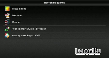 Яндекс.Shell (SPB Shell 3D) (обновлено v 2.30)