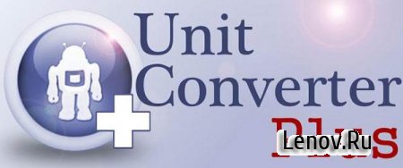 Unit Converter Plus (обновлено v 1.4.5.10)