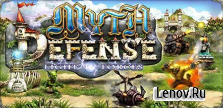 Myth Defense LF (обновлено v 2.3.1) (Полная версия)