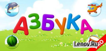 Азбука Lite - алфавит для детей v 2.0.2 (полная версия)