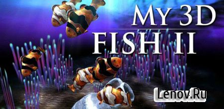 My 3D Fish II (обновлено v 2.2)