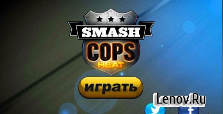 Smash Cops Heat v 1.12.01 Мод (все разблокировано)