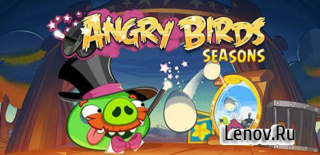 Angry Birds Seasons (обновлено v 6.6.2) Мод (много бонусов)