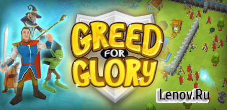 Greed for Glory (обновлено v 2.1.1)