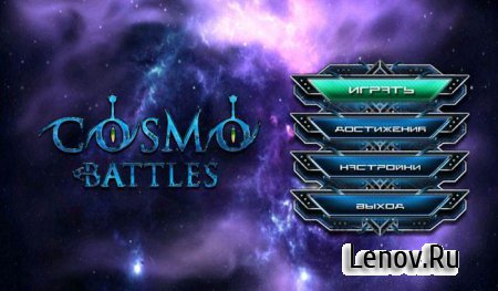 Cosmo Battles (обновлено v 1.7) Mod