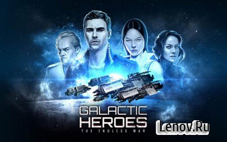 Galactic Heroes (обновлено v 1.5.1)