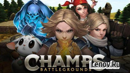 Champs: Battlegrounds (обновлено v 1.4.23) (Online)