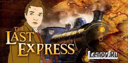 The Last Express (обновлено v 1.0.6)