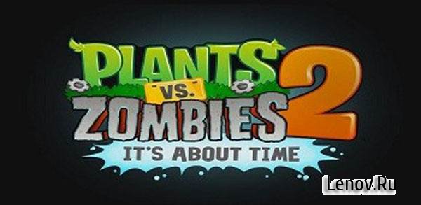 Plants vs Zombies™ 2 MOD много алмазов/монет 11.0.1 APK скачать бесплатно  на андроид
