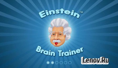 Einstein™ Тренировка для ума (обновлено v 1.1.7)