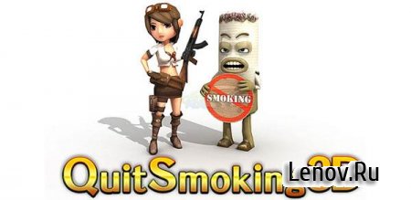 Quit Smoking 3D(Stop Smoking) ( v 1.2)