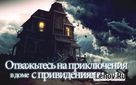 Haunted House Mysteries (Тайны дома с привидениями) v 1.021