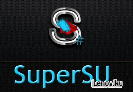 SuperSU PRO (обновлено v 2.82)