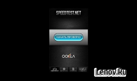 Speedtest.net v 4.7.10 Мод