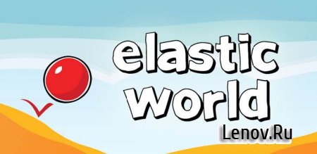 Elastic World (Эластичный мир) v 1.4.5
