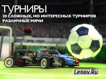 Soccer Rally 2 (обновлено v 1.08) Mod (много денег)