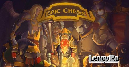 Epic Chess (Early Access) (обновлено v 0.66) (Premium)