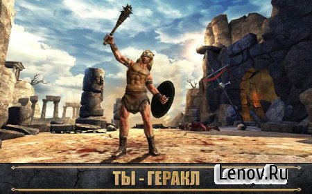 HERCULES: THE OFFICIAL GAME v 1.0.2 Мод (много денег)