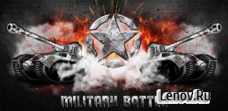Military Battle (обновлено v 1.3) Мод (много денег)