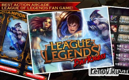 League of Legends Darkness v 1.5 Мод (много денег)