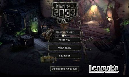 Metro 2033 Wars v 1.91 Мод (много денег)