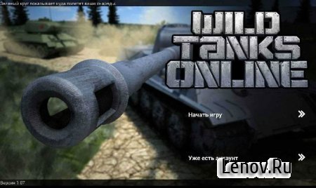 Wild Tanks Online (обновлено v 1.48)