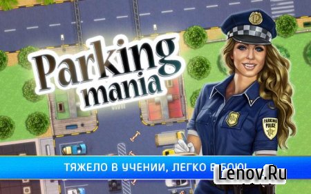 Parking Mania v 1.0.0 Мод (Unlocked)