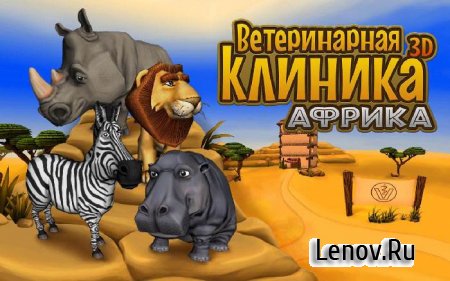 Клиника для животных - Африка (обновлено v 1.3) Mod (Unlocked)