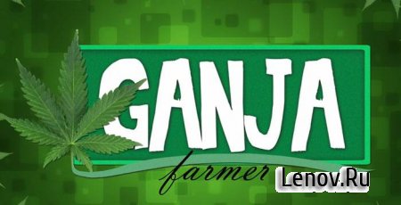 Ganja Farmer - Weed empire v 130 Мод (много денег)