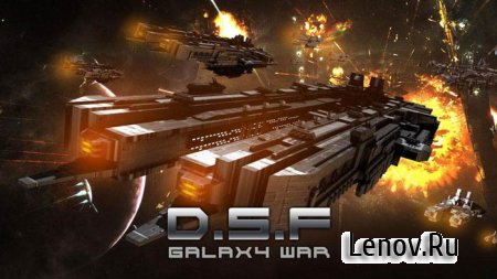D.S.F: Галактическая Война v 1.4.2.2