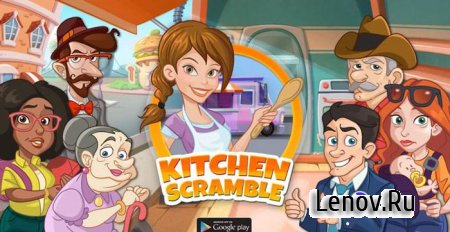 Kitchen Scramble (обновлено v 3.2.0)