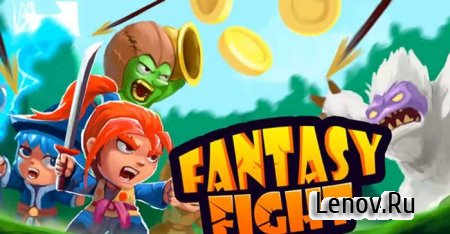 Fantasy Fight! (обновлено v 1.1) Мод (много денег)