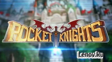 Pocket Knights - Битвы Героев (обновлено v 3.6.6)