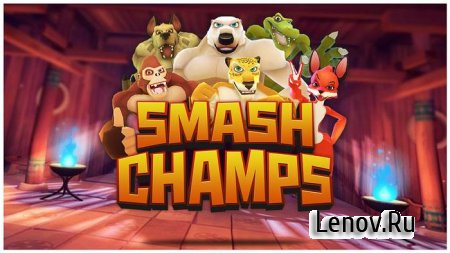 Smash Champs v 1.7.6 Мод (много денег)