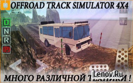 Offroad Track Simulator 4x4 v 1.4.1  ( )