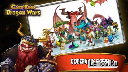 Card King: Dragon Wars (обновлено v 1.3.5) Мод (ENABLE DEBUG MENU)