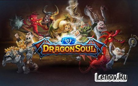 DragonSoul (обновлено v 2.12.3)