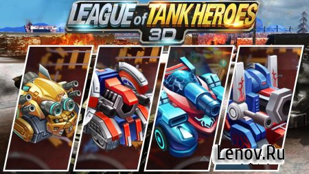 League Of Tank Heroes 3D v 1.3.1 Мод (Unlimited gem & More)