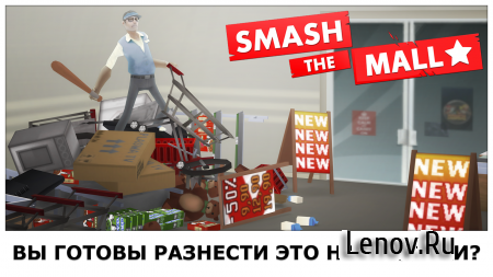 Smash the Mall - Anti-stress! (обновлено v 1.1.12) (Mod Money)