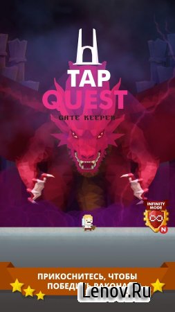 Tap Quest: Gate Keeper v 1.8 Мод (Infinite Heart & More)