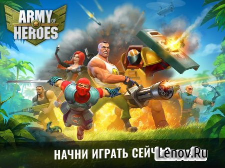 Army of Heroes (обновлено v 1.02.04)